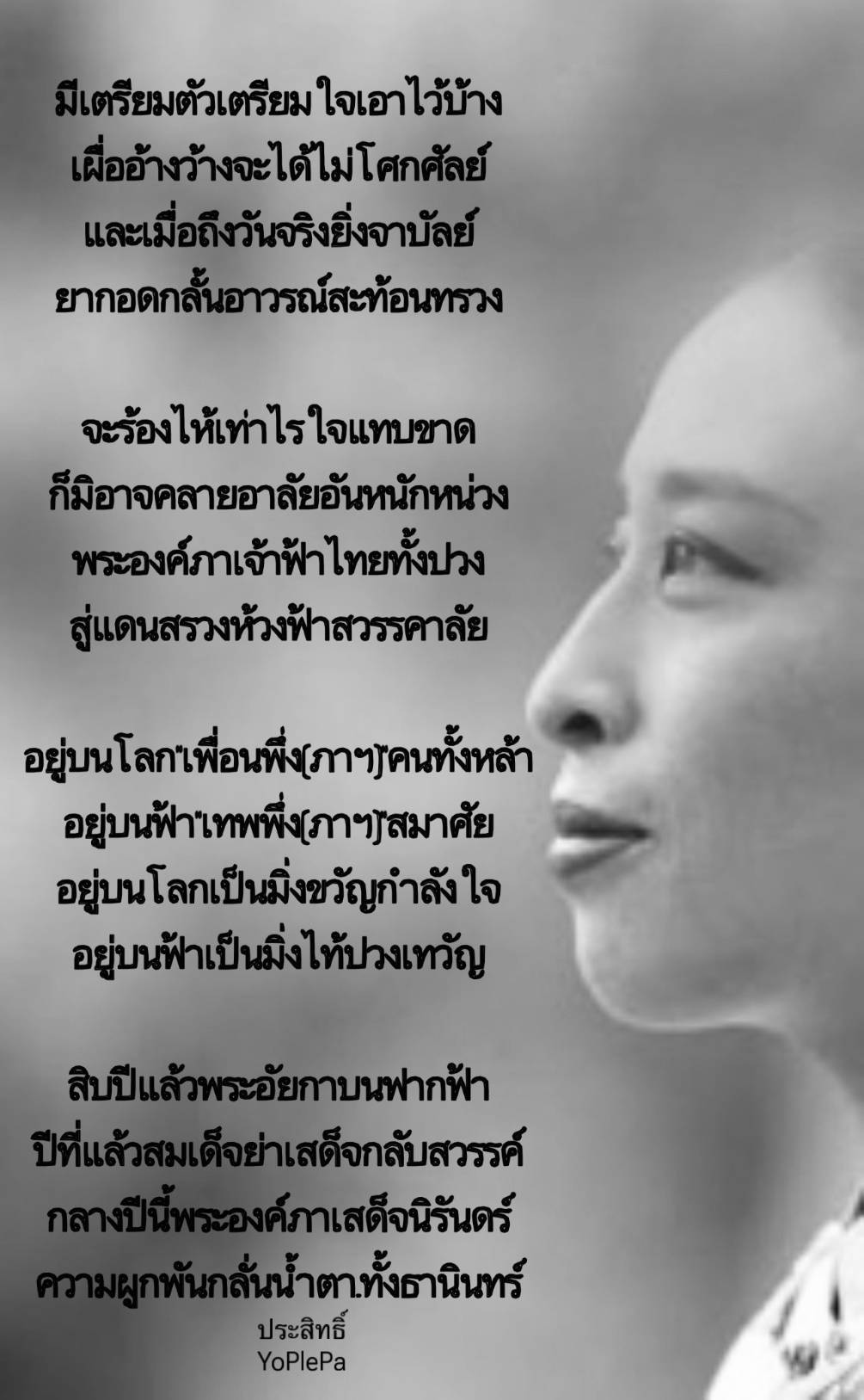 “ความผูกพันกลั่นน้ำตา” บทกวีรำลึกพระองค์ภา จากปลายปากกาของ “YoPlePa”