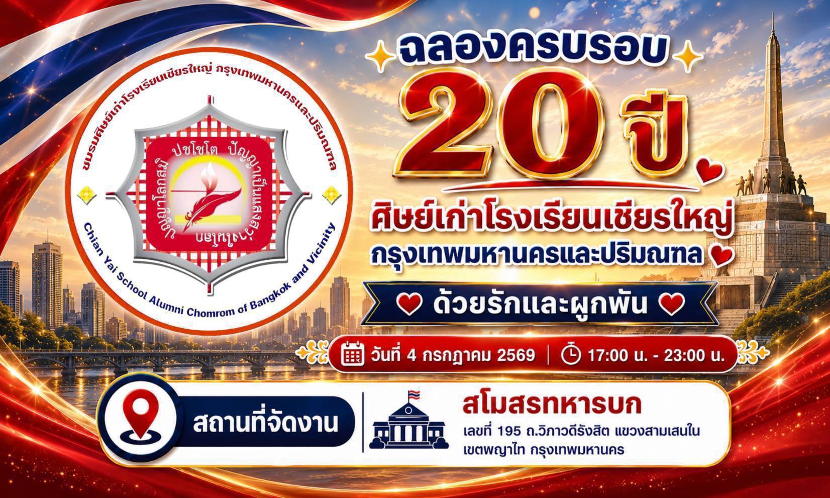 จัดยิ่งใหญ่! รวมพลคน ช.ญ.ก. พร้อมพรึบ ฉลองครบรอบ 20 ปี “ด้วยรักและผูกพัน” 4 ก.ค.นี้ จัดเต็มเมนูใต้แท้-รำวงเวียนครกสุดมันส์