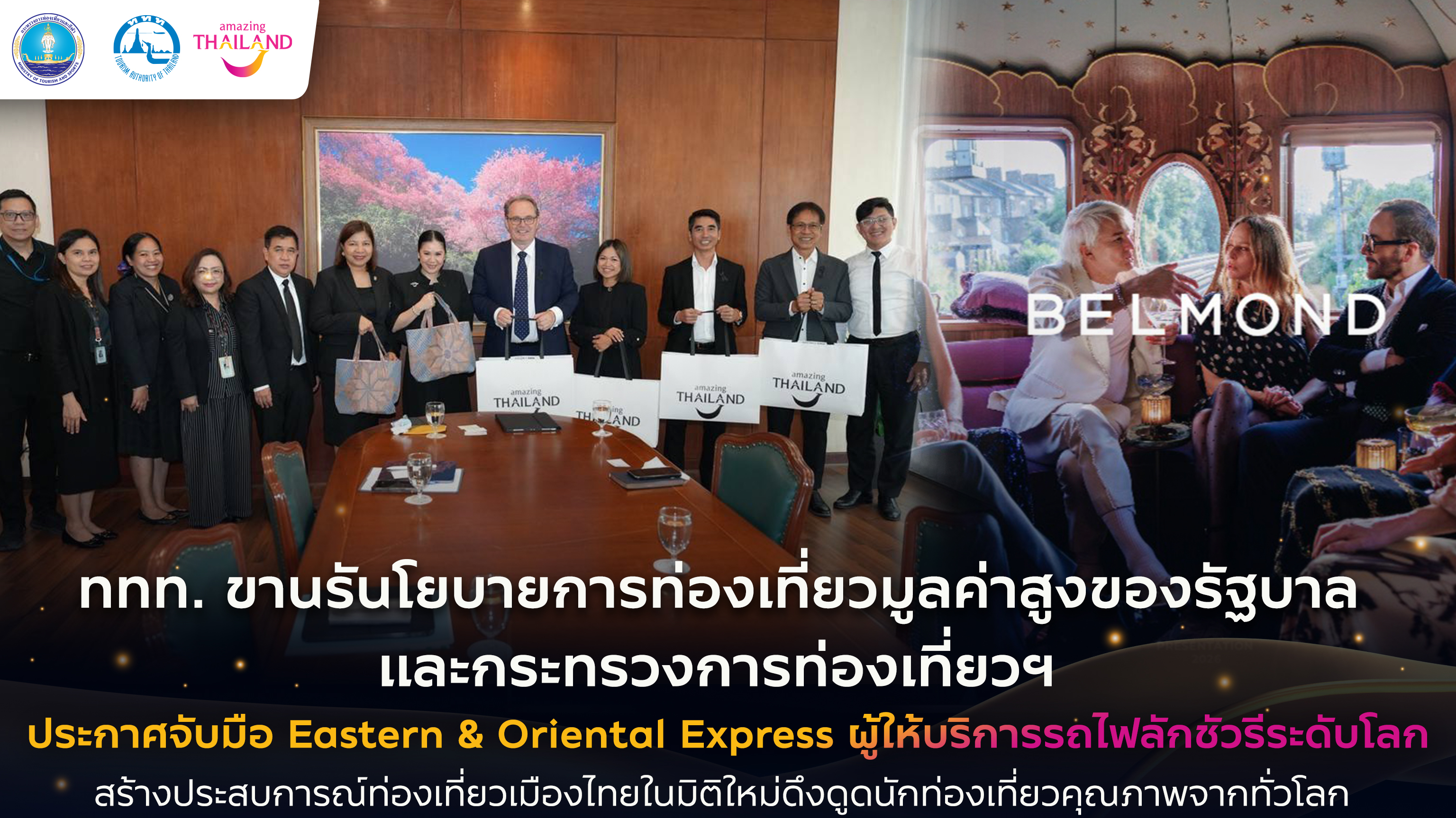 ททท. ขานรันโยบายการท่องเที่ยวมูลค่าสูงของรัฐบาล และกระทรวงการท่องเที่ยวฯ ประกาศจับมือ Eastern & Oriental Express ผู้ให้บริการรถไฟลักชัวรีระดับโลก สร้างประสบการณ์ท่องเที่ยวเมืองไทยในมิติใหม่ดึงดูดนักท่องเที่ยวคุณภาพจากทั่วโลก