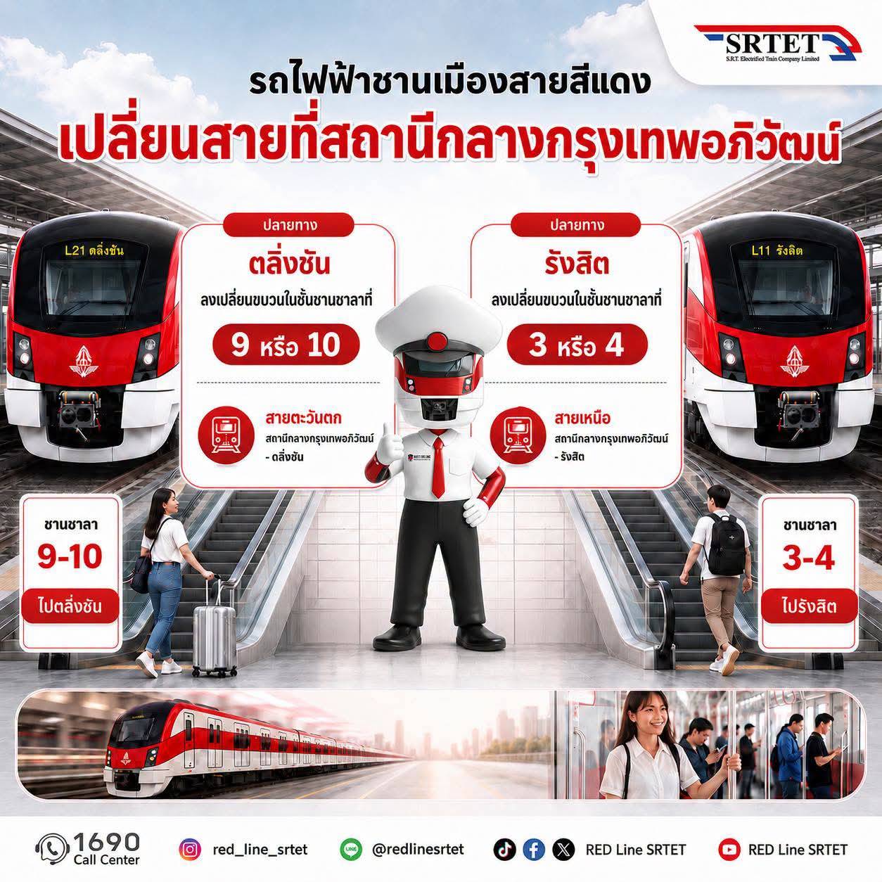 บริษัท รถไฟฟ้า ร.ฟ.ท. จำกัด   ผู้ให้บริการรถไฟฟ้าชานเมืองสายสีแดง  ขอแจ้งตารางเดินรถประจำ  วันอังคารที่ 21 กรกฎาคม 2569