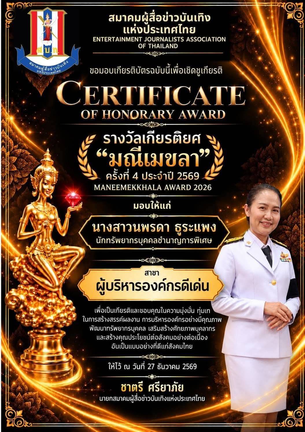 รางวัลเกียรติยศ “มณีเมขลา”       ครั้งที่ 4 ประจำปี 2569