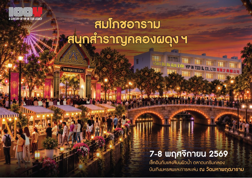 ยิบอินซอย ฉลองครบ 100ปี จัดงานใหญ่“สมโภชอาราม สนุกสําราญคลองผดุงฯ”เปิดประสบการณ์เที่ยวกรุงเทพฯ