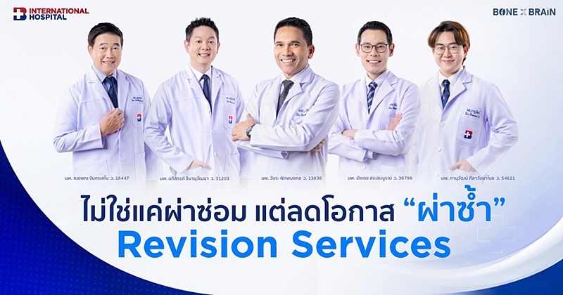 รพ.กรุงเทพอินเตอร์เนชั่นแนล รุกขยายฐานลูกค้าต่างชาติ Expat โตกว่า 20% ตอกย้ำการเป็นผู้นำรพ.เฉพาะทางเพื่อกระดูกและสมองระดับเอเชียแปซิฟิก เป็นปีที่ 4 พร้อมเปิดบริการใหม่ Revision Services”