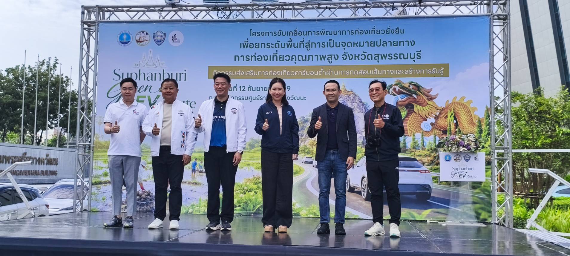 คิกออฟ “Suphanburi Green & EV Route” ปล่อยขบวนรถ EV ๕๐ คัน มุ่งหน้าสุพรรณบุรี สู่เป้าหมายการ พัฒนาการท่องเที่ยวยั่งยืนและยกระดับพื้นที่เป็นจุดหมายปลายทางการท่องเที่ยวคุณภาพสูง
