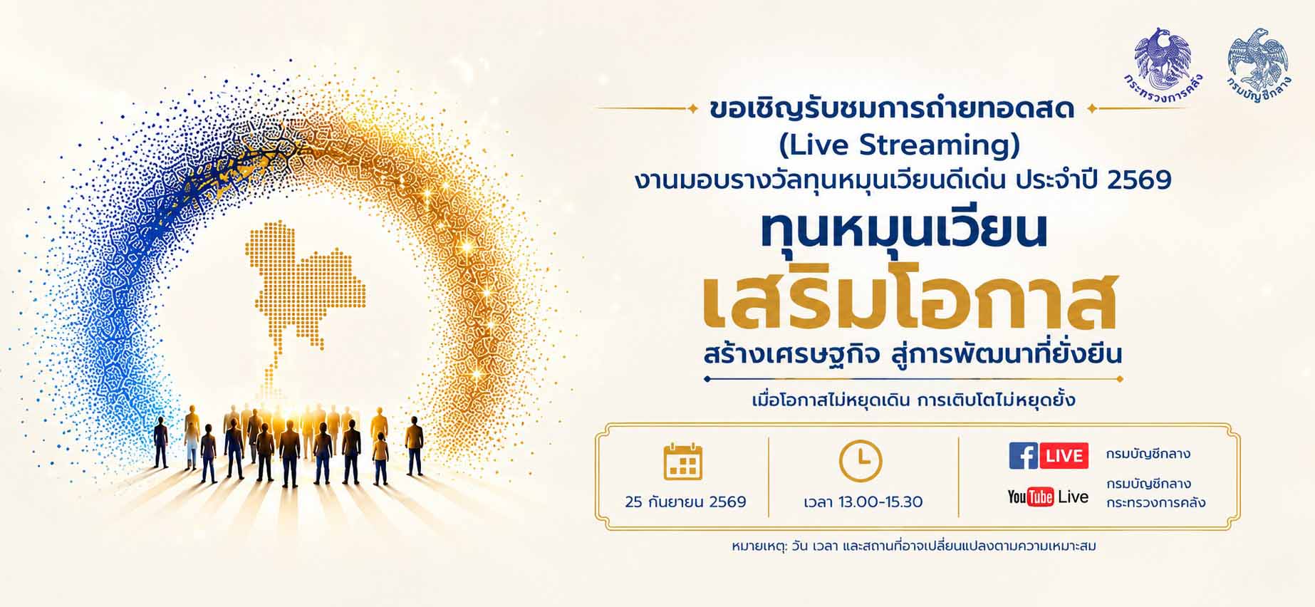กรมบัญชีกลาง กระทรวงการคลัง จัดงานมอบรางวัลทุนหมุนเวียนดีเด่น ประจำปี ๒๕๖๙