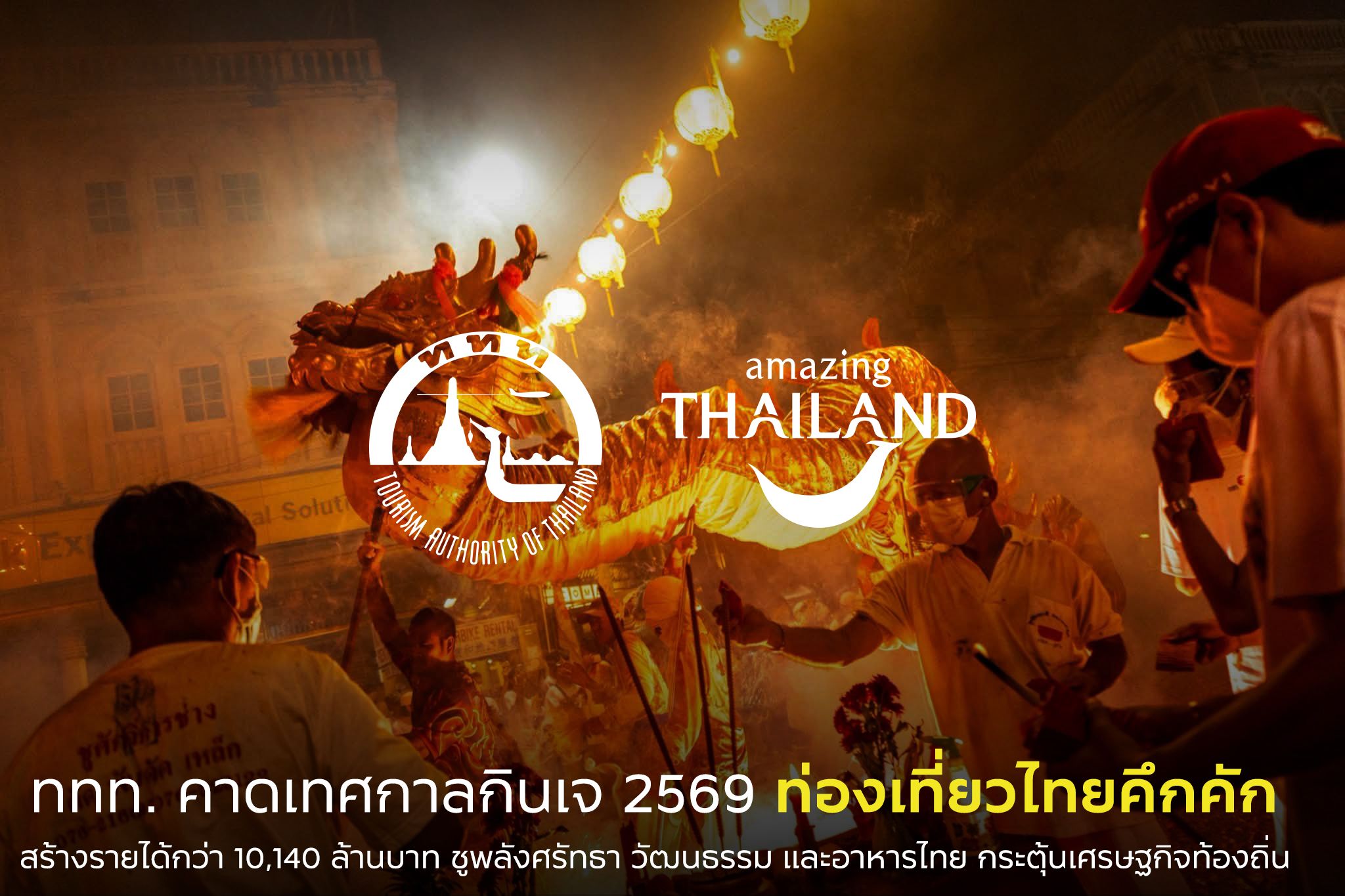ททท. คาดเทศกาลกินเจ 2569 ท่องเที่ยวไทยคึกคัก สร้างรายได้กว่า 10,140 ล้านบาท ชูพลังศรัทธา วัฒนธรรม และอาหารไทย กระตุ้นเศรษฐกิจท้องถิ่น